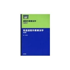 発達過程作業療法学 第3版 標準作業療法学 専門分野 / 矢谷令子  〔全集・双書〕｜hmv