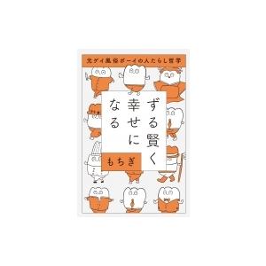 ずる賢く幸せになる 元ゲイ風俗ボーイの人たらし哲学 もちぎ 本 Hmv Books Online Yahoo 店 通販 Yahoo ショッピング