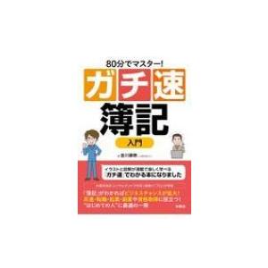 80分でマスター!ガチ速簿記入門 / 金川顕教  〔本〕