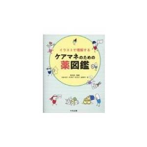 イラストで理解するケアマネのための薬図鑑 鈴木匡 本 Hmv Books Online Yahoo 店 通販 Yahoo ショッピング
