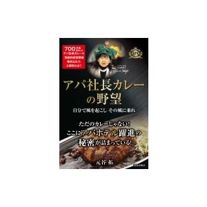 アパ社長カレーの野望 自分で風を起こしその風に乗れ / 元谷拓  〔本〕