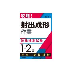 攻略!「射出成形作業」技能検定試験　1・2級学科・実技試験 / 横田明  〔本〕