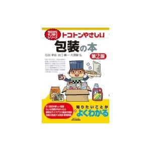 トコトンやさしい包装の本 B &amp; Tブックス / 石谷孝佑  〔本〕