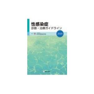 性感染症診断・治療ガイドライン 2020 / 一般社団法人性感染症学会  〔本〕