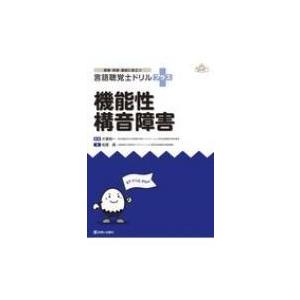 言語聴覚士国家試験必修ポイントST基礎科目 2026 : 有隣堂ヤフー