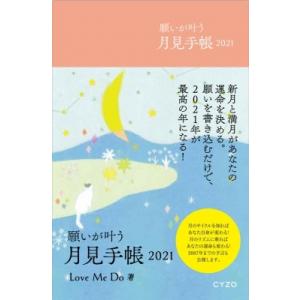 願いを叶える月見手帳 2021新月と満月があなたの運命を決める / Love Me Do (らぶみー...