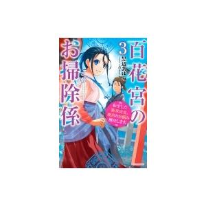 百花宮のお掃除係 3 転生した新米宮女 後宮のお悩み解決します カドカワbooks 黒辺あゆみ 本 Hmv Books Online Yahoo 店 通販 Yahoo ショッピング