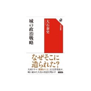 城の政治戦略 角川選書 / 大石泰史  〔全集・双書〕