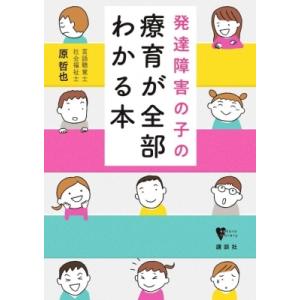 発達障害の子の療育が全部わかる本 こころライブラリー / 原哲也  〔全集・双書〕