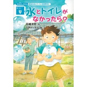 sdgs 安全な水とトイレを世界中に グラフ