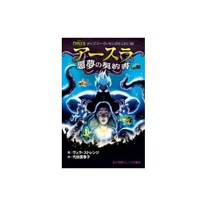 アースラ 悪夢の契約書 ディズニーヴィランズのこわい話 小学館ジュニア文庫 ヴェラ ストレンジ 新書 Hmv Books Online Yahoo 店 通販 Yahoo ショッピング