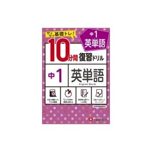 中1 10分間復習ドリル 英単語 中学教育研究会 全集 双書 Hmv Books Online Yahoo 店 通販 Yahoo ショッピング