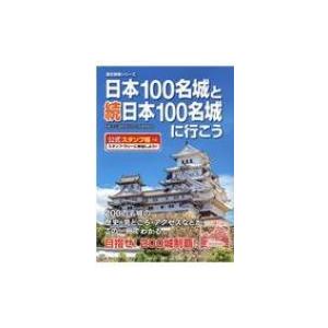 日本100名城と続日本100名城に行こう 公式スタンプ帳つき 歴史群像シリーズ / 日本城郭協会  〔ムック〕｜hmv