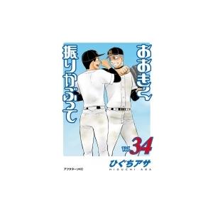 おおきく振りかぶって 36/ひぐちアサ : bookfanプレミアム - 通販