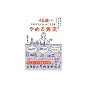 昼スナックママが教える　45歳からの「やりたくないこと」をやめる勇気 / 木下紫乃  〔本〕