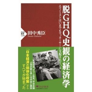 脱GHQ史観の経済学 エコノミストはいまでもマッカーサーに支配されている PHP新書 / 田中秀臣 ...