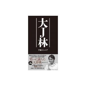大j林 千原ジュニア 千原浩史 本 Hmv Books Online Yahoo 店 通販 Yahoo ショッピング