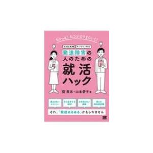 ちょっとしたコツでうまくいく!発達障害の人のための就活ハック / 窪貴志  〔本〕