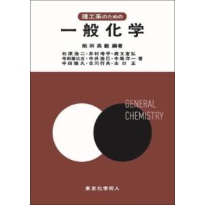 理工系のための一般化学 / 柴田高範  〔本〕