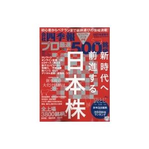 会社四季報プロ500 2021 新春号 会社四季報 2021年 1月号別冊 / 会社四季報  〔雑誌〕