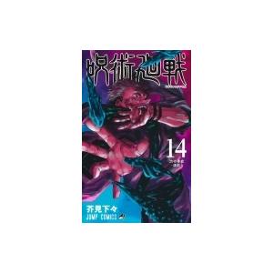 呪術廻戦 14 ジャンプコミックス / 芥見下々  〔コミック〕