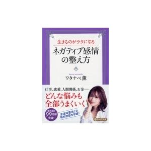 ネガティブ感情の整え方 生きるのがラクになる PHP文庫 / ワタナベ薫  〔文庫〕
