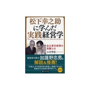 松下幸之助に学んだ実践経営学 自主責任経営の真髄とは PHP文庫 / 小川守正  〔文庫〕