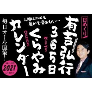 有吉弘行365日くらやみカレンダー / 有吉弘行  〔本〕