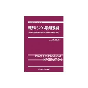 車載用リチウムイオン電池の開発最前線 エレクトロニクス / 佐藤登 〔本〕