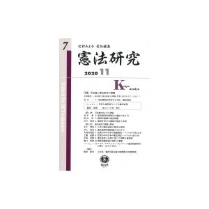 憲法研究 第7号 特集　司法権と憲法訴訟の課題 / 辻村みよ子  〔全集・双書〕