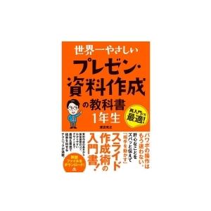 世界一やさしいプレゼン・資料作成の教科書　1年生 / 渡辺克之  〔本〕 プレゼンテーション技術の本の商品画像