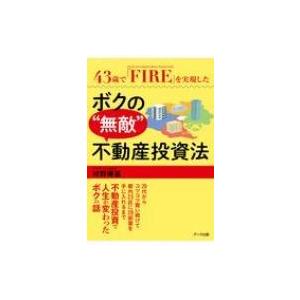 43歳で「FIRE」を実現したボクの“無敵”不動産投資法 / 村野博基  〔本〕