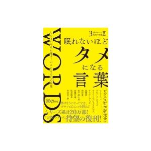 眠れないほどタメになる言葉 しんどいをはね返す!バネになる73の知恵 3分チャージ座右の言葉 / ビ...