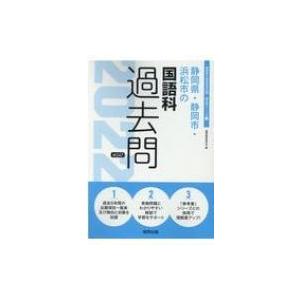 静岡県教員採用試験 過去問 の商品一覧 通販 Yahoo ショッピング