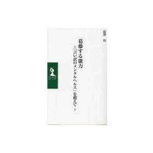 葛藤する能力 「言い訳のメンタルヘルス」を超えて MCミューズ新書 / 富澤治  〔新書〕｜hmv