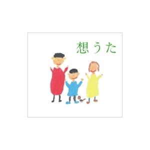 オムニバス(コンピレーション) / 想うた  〔CD〕