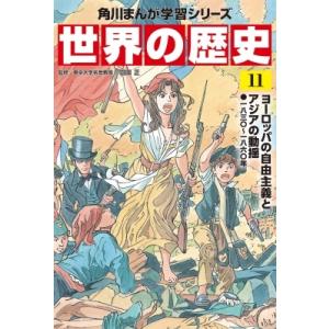 世界の歴史 一八三〇〜一八六〇年 11 ヨーロッパの自由主義とアジアの動揺 角川まんが学習シリーズ ...