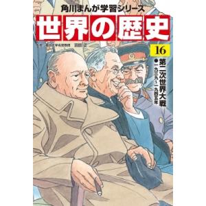 世界の歴史 一九三九〜一九四五年 16 第二次世...の商品画像
