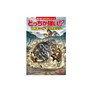 どっちが強い リカオンvsモリイノシシ最強ハンターの激突 角川まんが科学シリーズ スライウム 全集 Hmv Books Online Yahoo 店 通販 Yahoo ショッピング