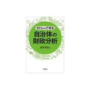 ゼロからできる自治体の財政分析 / 稲沢克祐  〔本〕