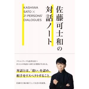 佐藤可士和の対話ノート / 佐藤可士和  〔本〕