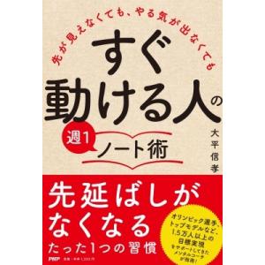 「すぐ動ける人」の週1ノート術 先が見えなくても、やる気が出なくても / 大平信孝  〔本〕