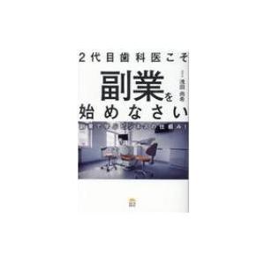 2代目歯科医こそ副業を始めなさい 副業で学ぶビジネスの仕組み! / 浅田尚希  〔本〕