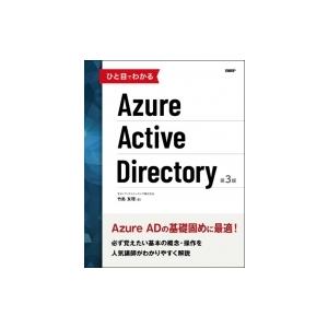 ひと目でわかるAzure　Active　Directory / 竹島友理  〔本〕