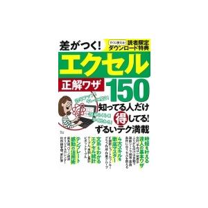 差がつく! エクセル正解ワザ150 TJMOOK / 雑誌  〔ムック〕｜hmv