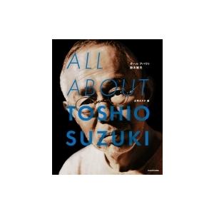 ALL ABOUT TOSHIO SUZUKI / 永塚あき子  〔本〕