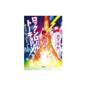 ロックンロール・トーキョー 小学館文庫 / 木下半太  〔文庫〕