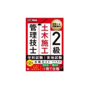 2級土木施工管理技士　第一次・第二次検定合格ガイド 建築土木教科書 / 中村英紀  〔本〕