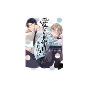 愛なら素直であればいい バンブーコミックス Qpaコレクション あずみつな コミック Hmv Books Online Yahoo 店 通販 Yahoo ショッピング