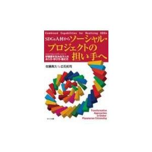 SDGs人材からソーシャル プロジェクトの担い手へ 持続可能な世界に向けて好循環を生み出す人のあり方 学